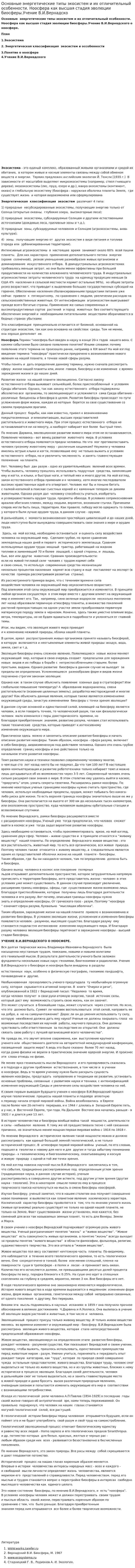 Основные энергетические типы экосистем и их отличительный особенности. Ноосфера как высшая стадия эволюции биосферы.Учение В.И.Вернадско