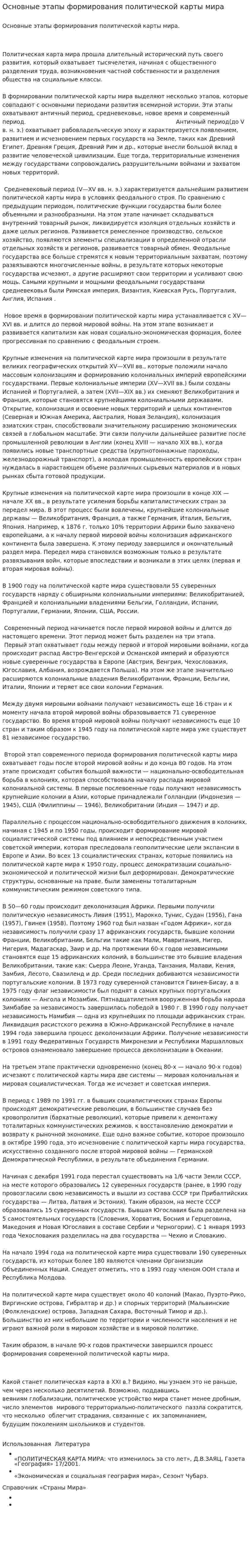 Основные этапы формирования политической карты мира
