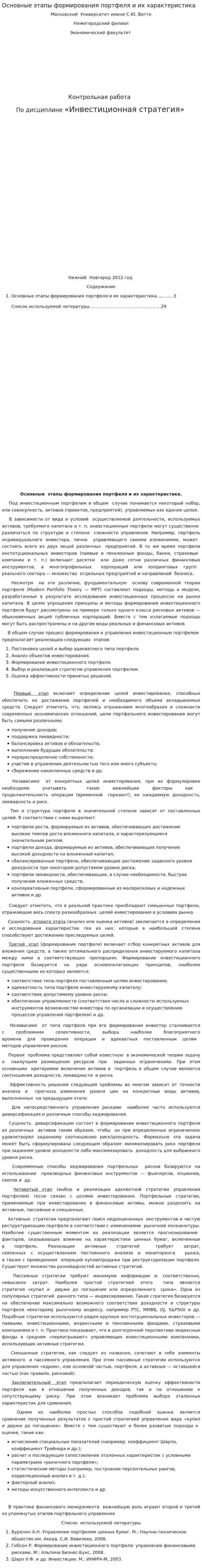 Основные этапы формирования портфеля и их характеристика