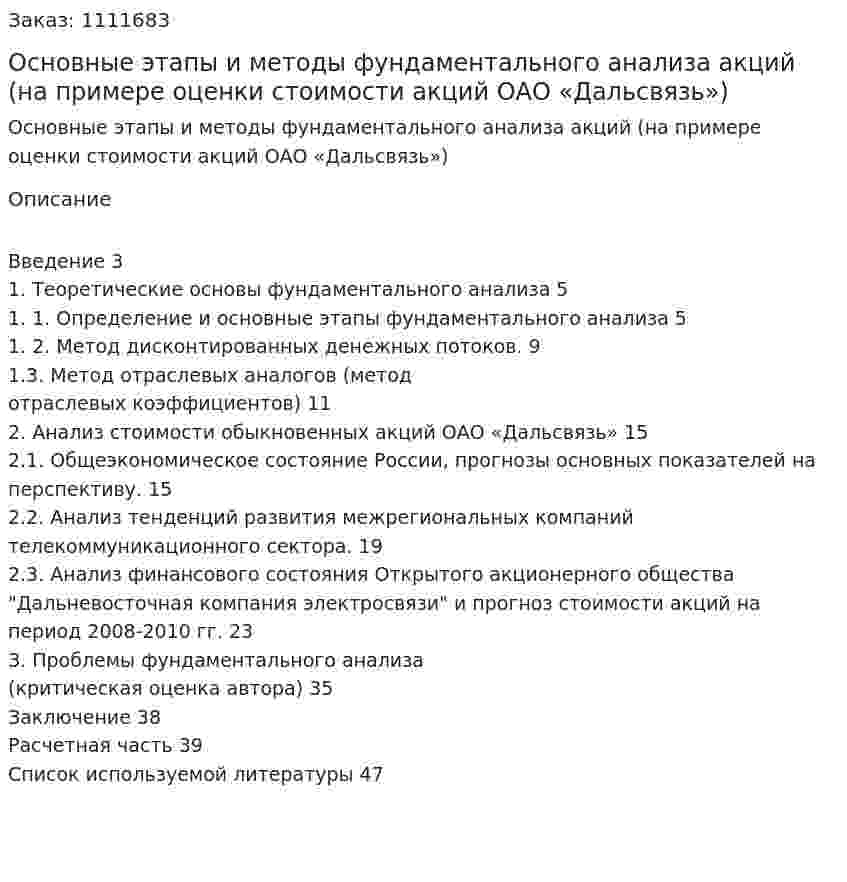 Основные этапы и методы фундаментального анализа акций (на примере оценки стоимости акций  ОАО «Дальсвязь») (курсовая работа) 
