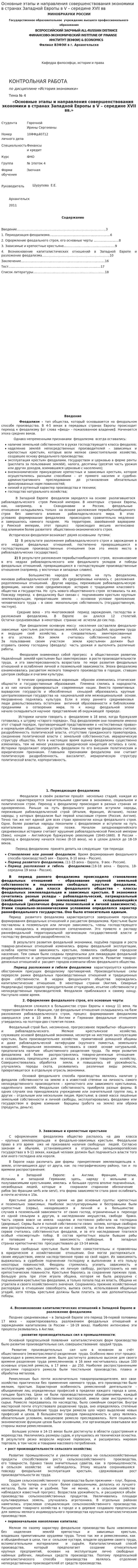 Основные этапы и направления совершенствования экономики в странах Западной Европы в V – середине XVII вв. 2