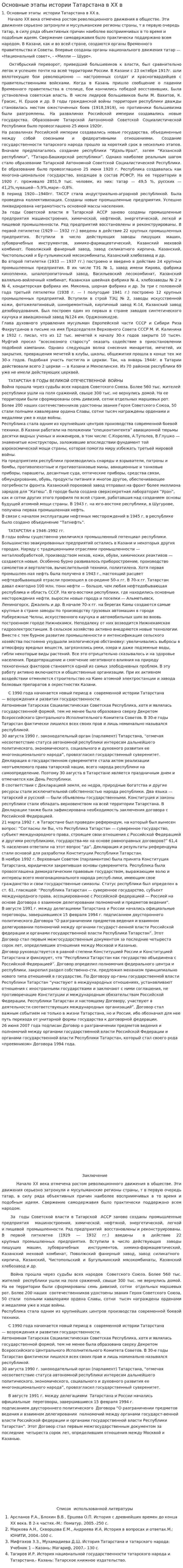 Основные этапы истории Татарстана в ХХ в