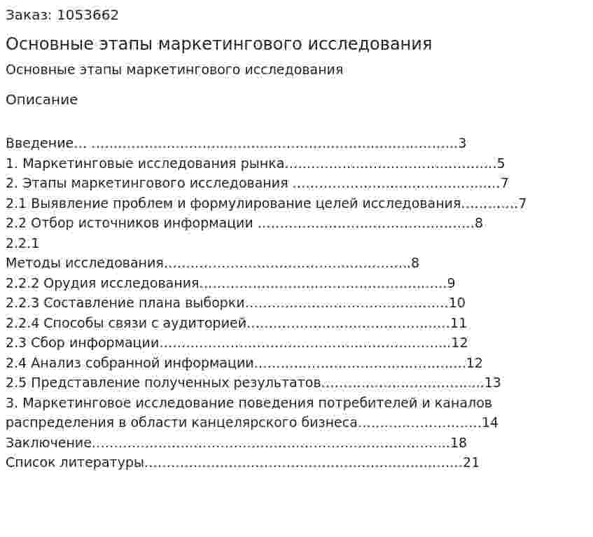 Основные этапы маркетингового исследования (контрольная работа) 