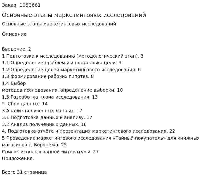 Основные этапы маркетинговых исследований (курсовая работа) 