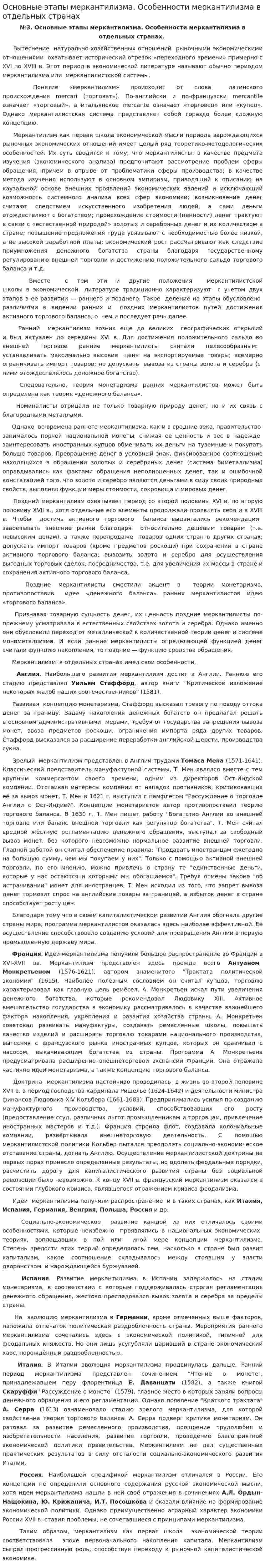 Основные этапы меркантилизма. Особенности меркантилизма в отдельных странах