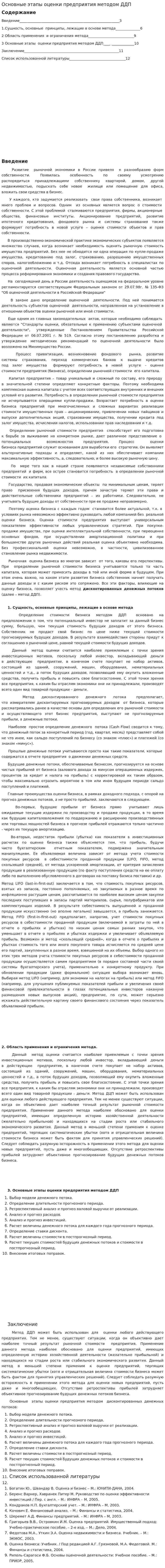 Основные этапы оценки предприятия методом ДДП