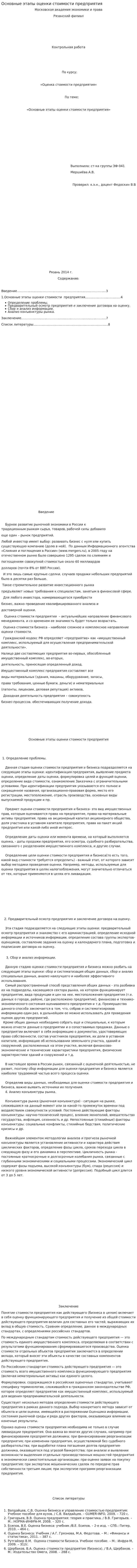 Основные этапы оценки стоимости предприятия