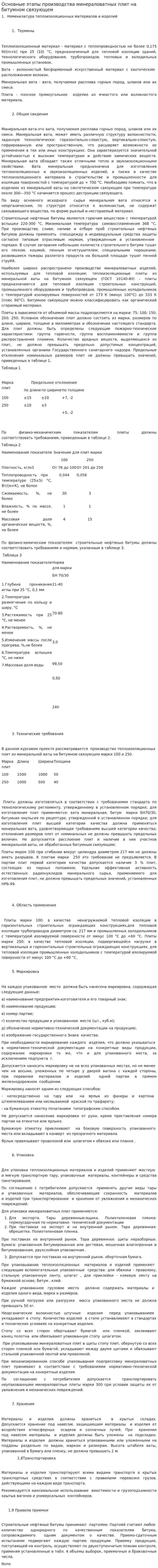 Основные этапы производства минераловатных плит на битумном связующем