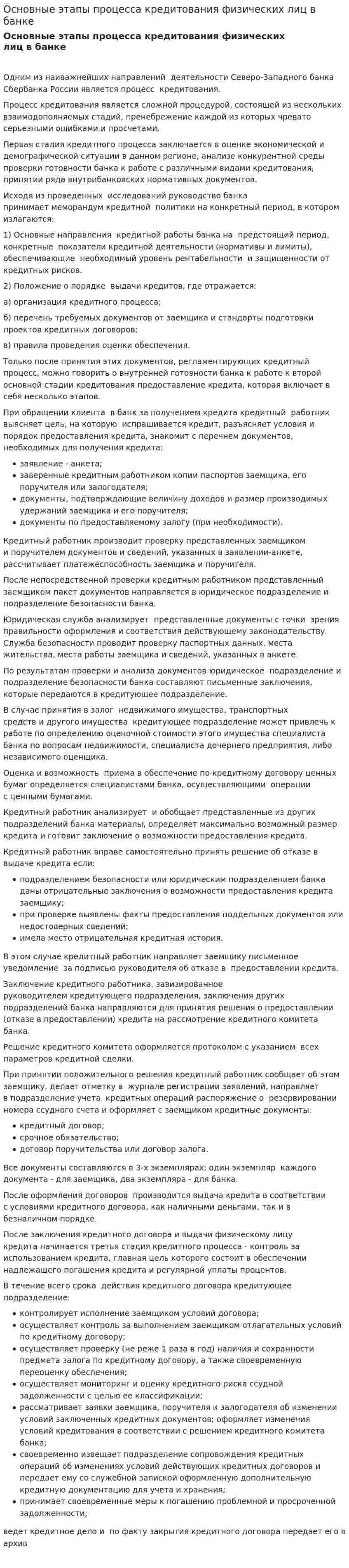 Основные этапы процесса кредитования физических лиц в банке