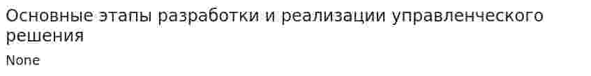 Основные этапы разработки и реализации управленческого решения. 2
