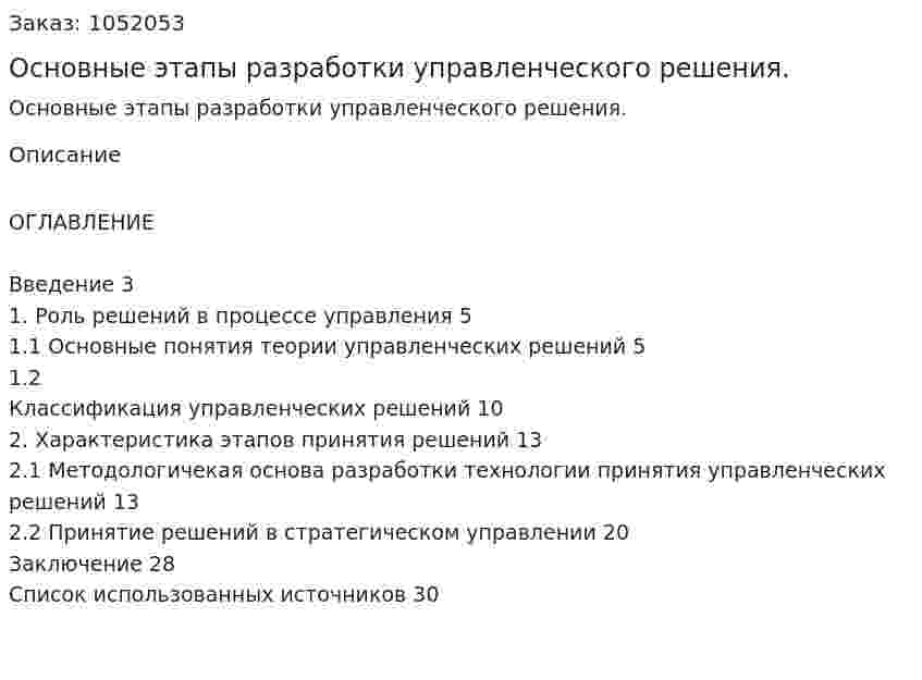 Основные этапы разработки управленческого решения. (курсовая работа) 