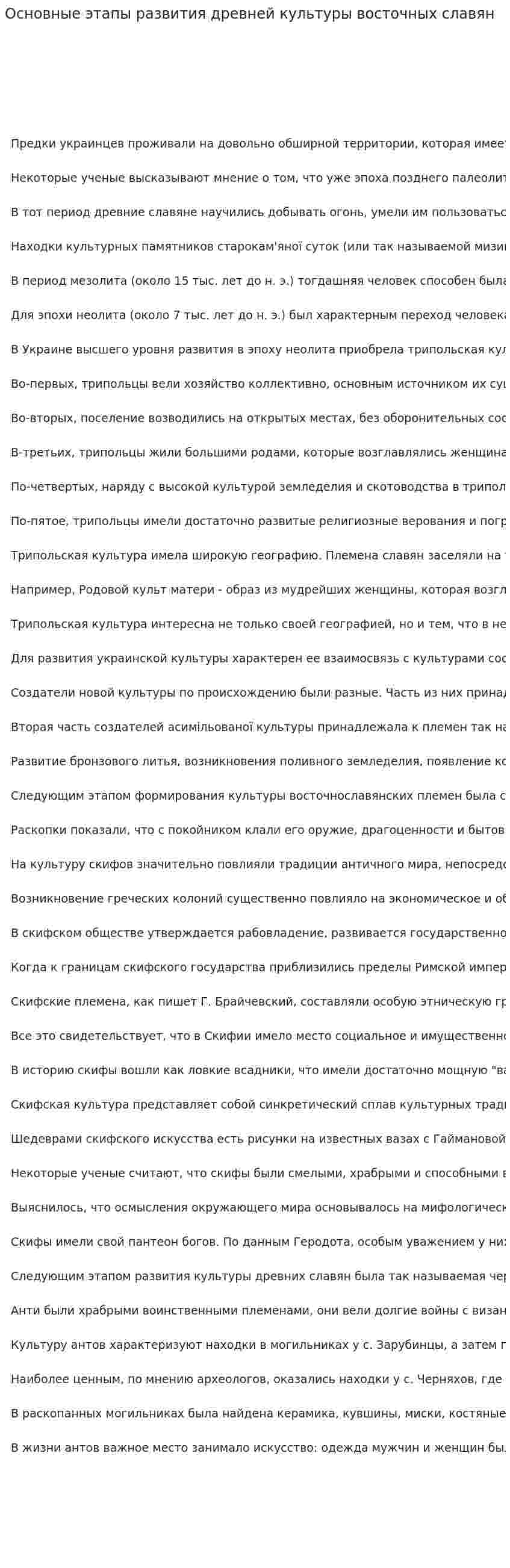 Основные этапы развития древней культуры восточных славян