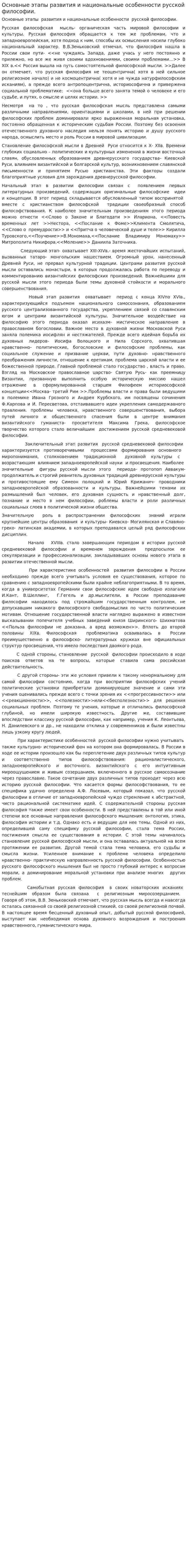 Основные этапы развития и национальные особенности русской философии.