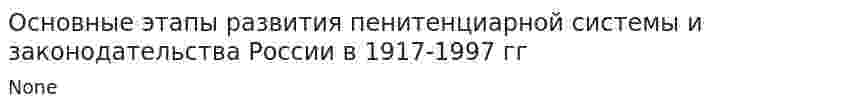 Основные этапы развития пенитенциарной системы и законодательства России в 1917-1997 гг