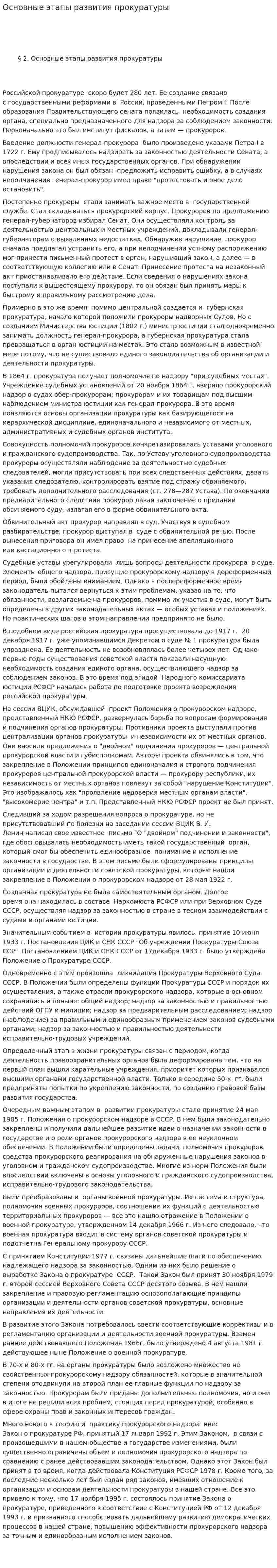 Основные этапы развития прокуратуры