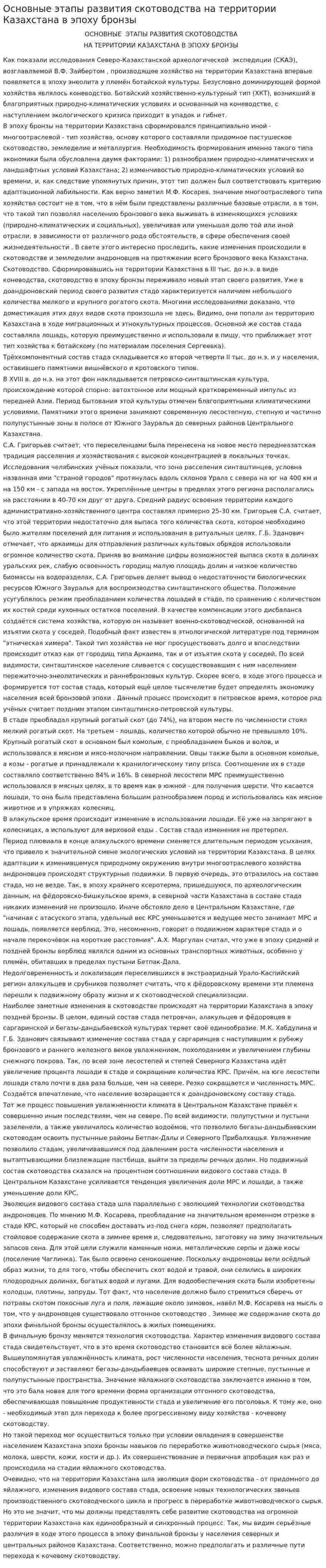 Основные этапы развития скотоводства на территории Казахстана в эпоху бронзы