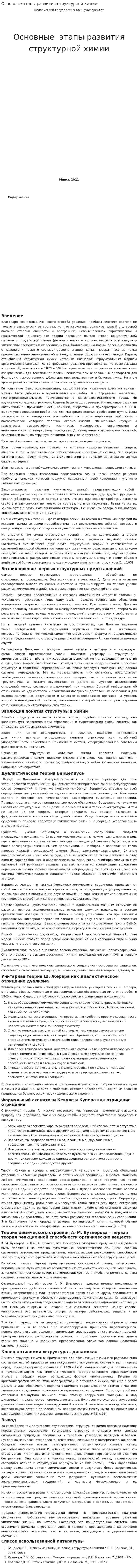 Основные этапы развития структурной химии
