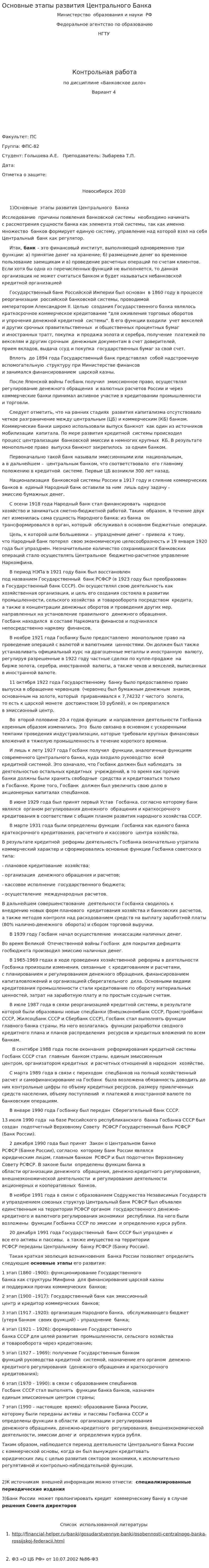Основные этапы развития Центрального Банка