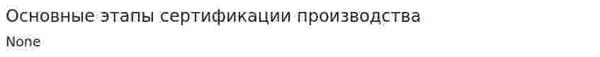 Основные этапы сертификации производства