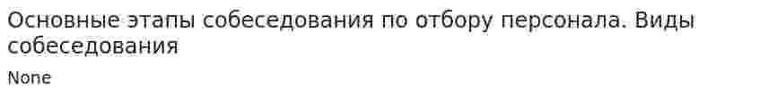 Основные этапы собеседования по отбору персонала. Виды собеседования