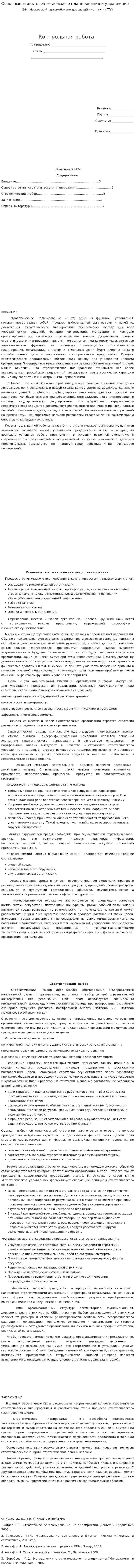 Основные этапы стратегического планирования и управления