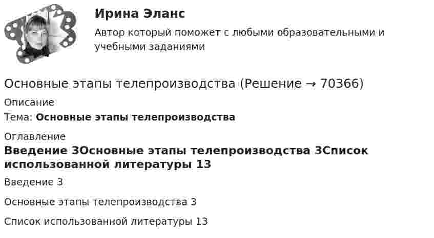      
            Описание
            Тема:	Основные этапы телепроизводства 
            Оглавление
            Введение	3Основные этапы телепроизводства	3Список использованной литературы	13  
            
            
            Основные этапы развития женского движения в РоссииОсновные этапы телепроизводстваОсновные юридические определения в СШАосновные юридические термины США для адвокатаОсновные юридические термины США. Закон и порядокОсновными группами мирных средств разрешения международных споров являются... (выберите два варианта ответа)Основными задачами работы, исходя из поставленной цели, являются: - провести сравнительный анализ факторов, влияющих на эффективность функционирования системы здравоохранения; - исследовать специфику развития системы здравоохранения в РФ.Основные функции государства изложены в ...Основные функции и процессы управления проектомОсновные функции менеджмента и делегирование полномочий в рекламной организацииОсновные функции семьиОсновные характеристики измеренийОсновные цели современного делового предприятияосновные черты системы государственного и муниципального управления в дореволюционной, советской и современной России 