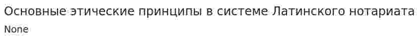 Основные этические принципы в системе Латинского нотариата