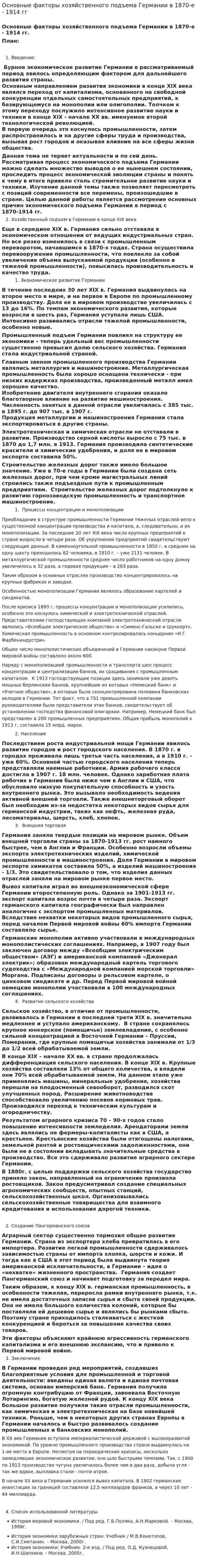 Основные факторы хозяйственного подъема Германии в 1870-е - 1914 гг