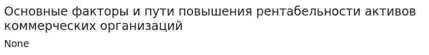 Основные факторы и пути повышения рентабельности активов коммерческих организаций