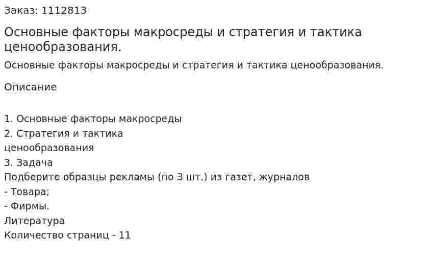 Основные факторы макросреды и стратегия и тактика ценообразования. (контрольная работа) 