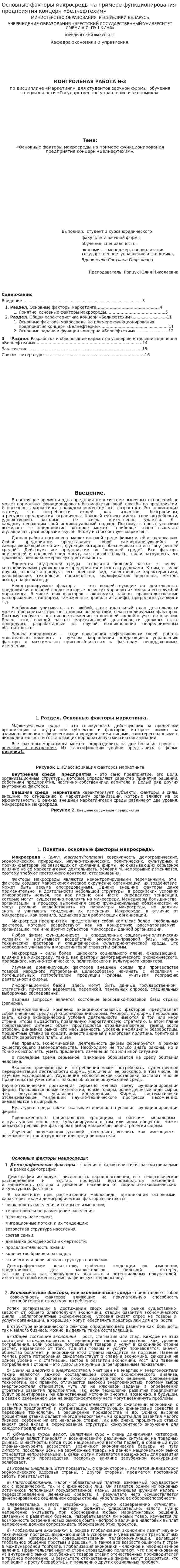 Основные факторы макросреды на примере функционирования предприятия концерн «Белнефтехим»