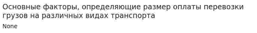 Основные факторы, определяющие размер оплаты перевозки грузов на различных видах транспорта