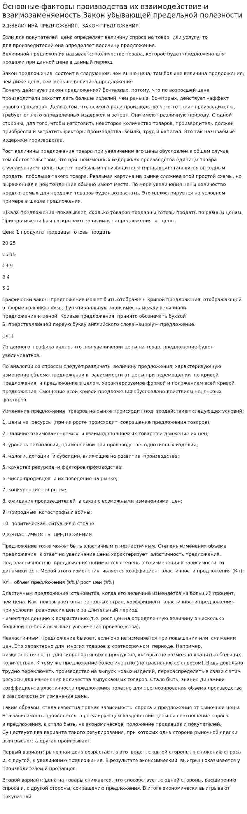 Основные факторы производства их взаимодействие и взаимозаменяемость Закон убывающей предельной полезности