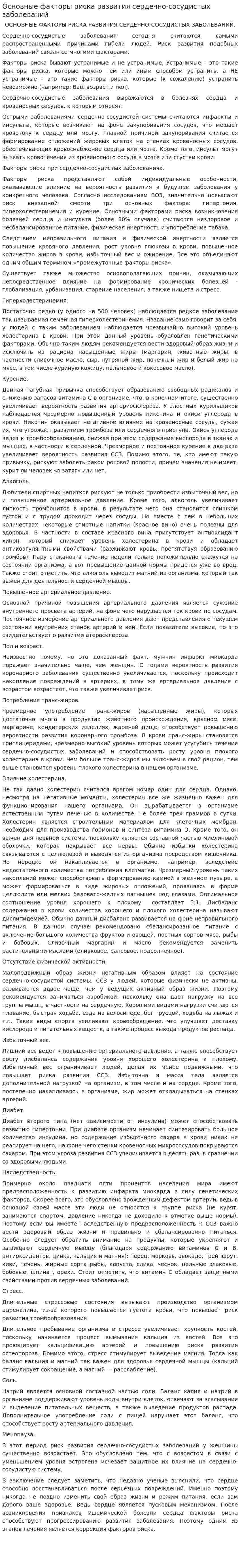 Основные факторы риска развития сердечно-сосудистых заболеваний