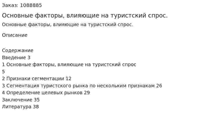 Основные факторы, влияющие на туристский спрос. (курсовая работа) 