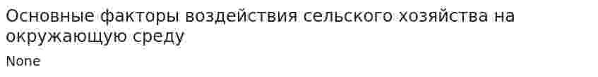Основные факторы воздействия сельского хозяйства на окружающую среду