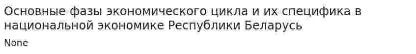 Основные фазы экономического цикла и их специфика в национальной экономике Республики Беларусь. 4