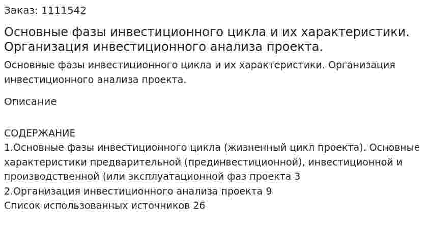 Основные фазы инвестиционного цикла и их характеристики. Организация инвестиционного анализа проекта. (реферат) 