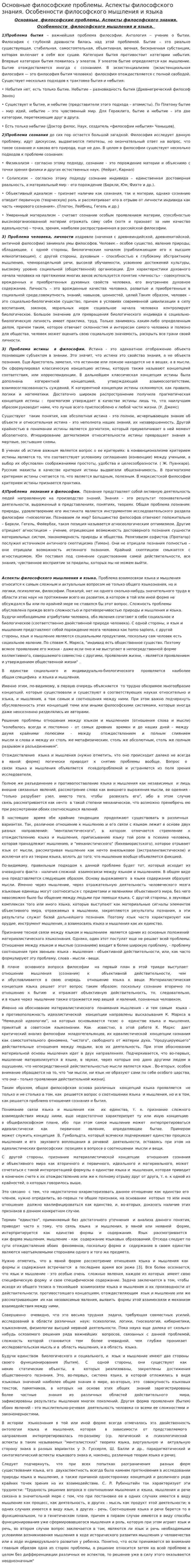 Основные философские проблемы. Аспекты философского знания. Особенности философского мышления и языка