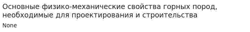 Основные физико-механические свойства горных пород, необходимые для проектирования и строительства