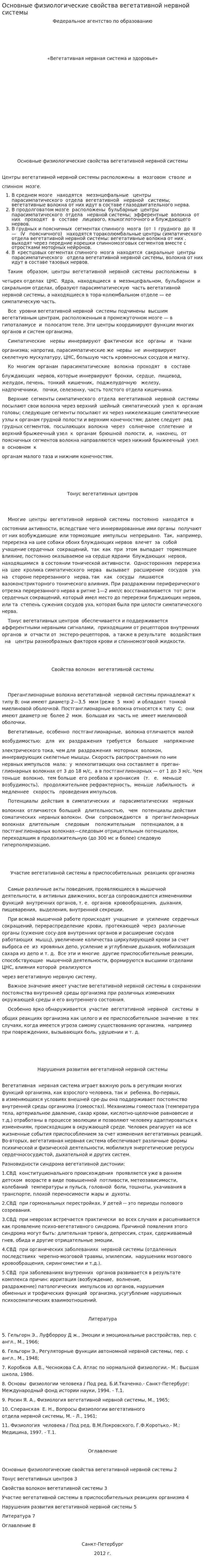 Основные физиологические свойства вегетативной нервной системы