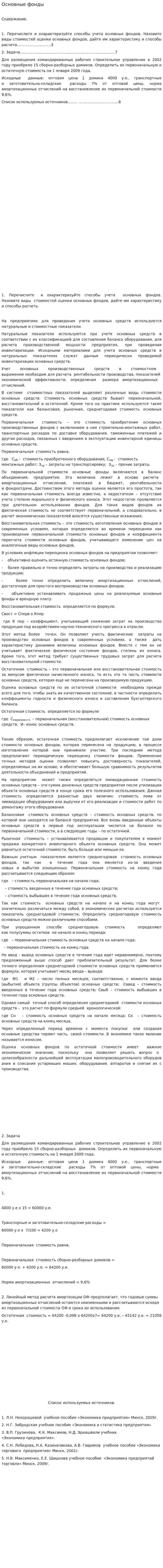 Основные фонды. 4