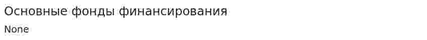 Основные фонды финансирования
