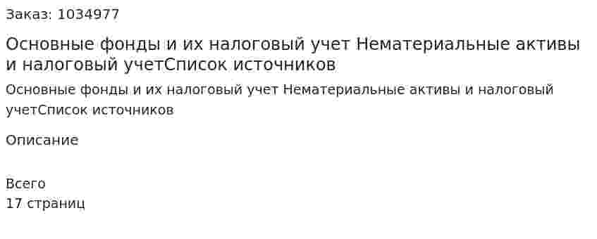 Основные фонды и их налоговый учет Нематериальные активы и налоговый учетСписок источников 
