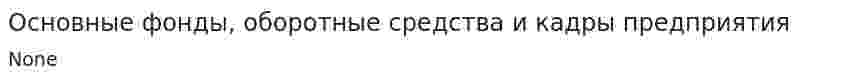 Основные фонды, оборотные средства и кадры предприятия