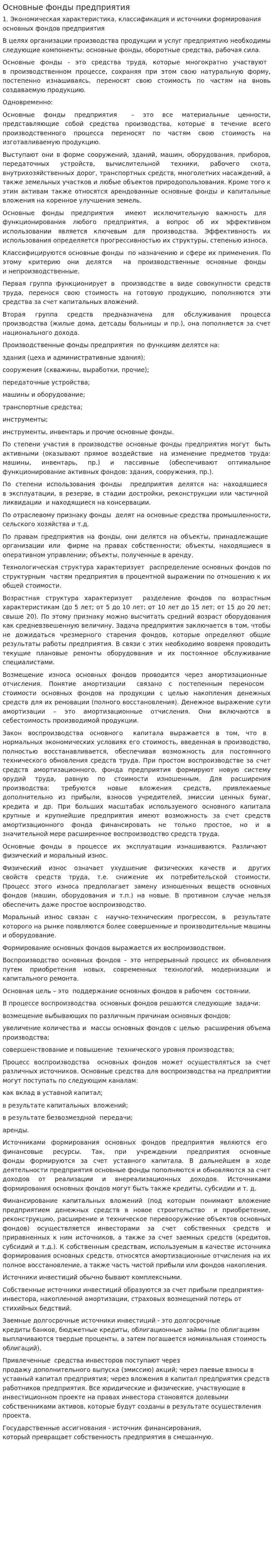 Основные фонды предприятия. 18