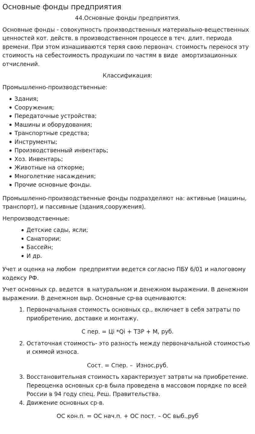 Основные фонды предприятия. 4