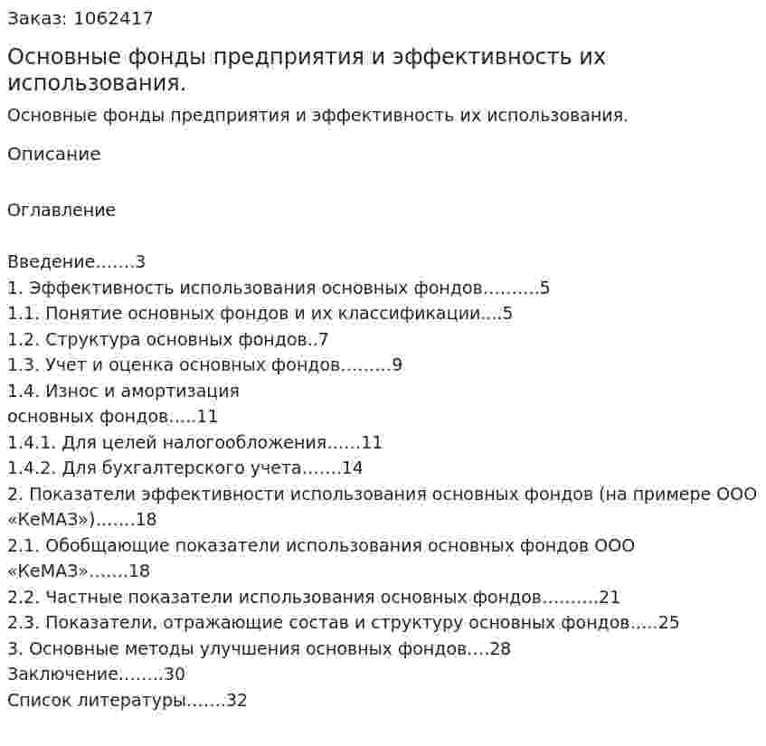Основные фонды предприятия и эффективность их использования. (реферат) 