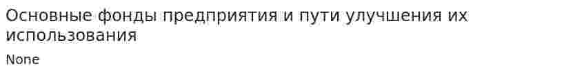 Основные фонды предприятия и пути улучшения их использования. 10