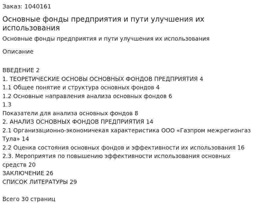 Основные фонды предприятия и пути улучшения их использования (курсовая работа) 